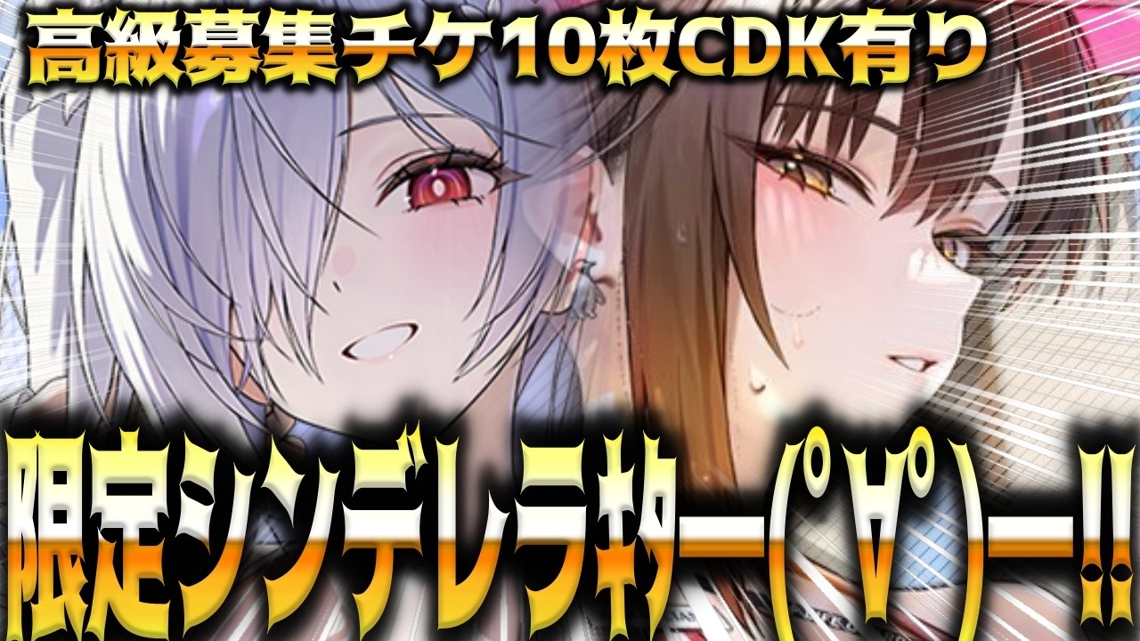 Special Broadcast Summary] Limited Cinderella & Marchana + 4 types
