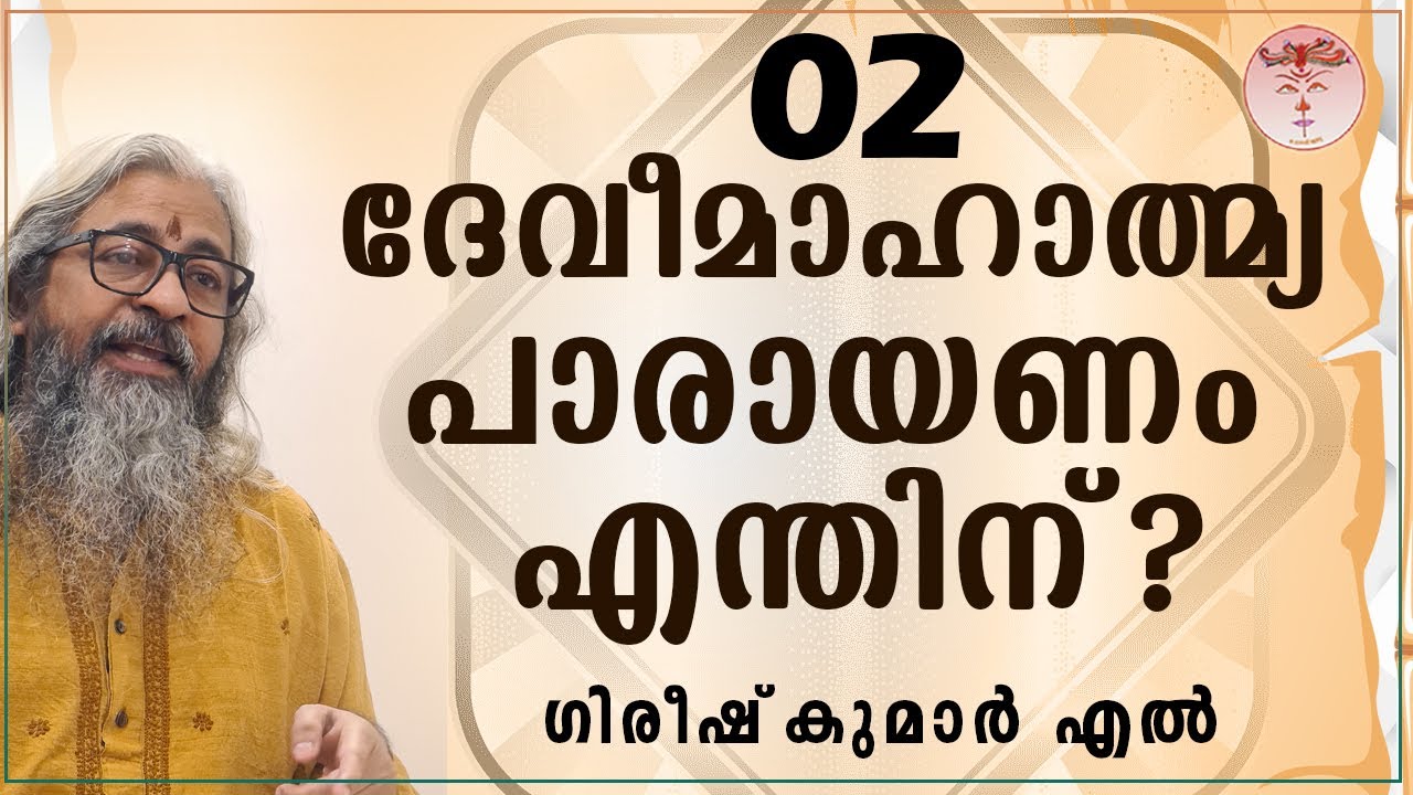002 DEVIMAHATMYAM - ദേവീമാഹാത്മ്യം - देवीमाहात्म्यम् (ദേവീമാഹാത്മ്യപാരായണം എന്തിന് 02 - Adhyayam 12) 002 DEVIMAHATMYAM - ദേവീമാഹാത്മ്യം - देवीमाहात्म्यम् (ദേവീമാഹാത്മ്യപാരായണം എന്തിന് 02 - Adhyayam 12)
