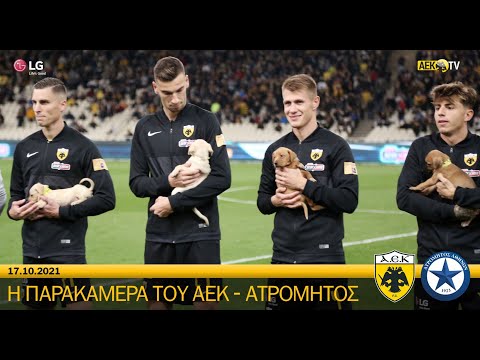 AEK F.C. - Η παρακάμερα του αγώνα ΑΕΚ – Ατρόμητος