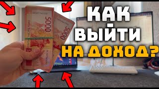 С чего я начинал? Как начать зарабатывать на трейдинге с полного нуля?