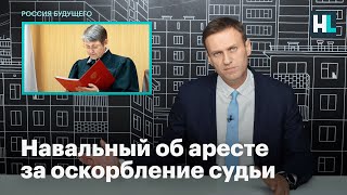 Навальный об аресте за оскорбление судьи Криворучко