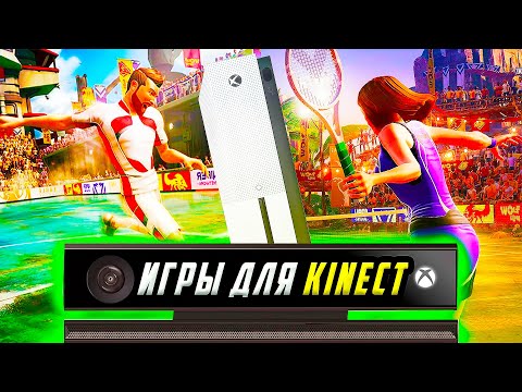 Видео: Топ Игр Для KINECT XBOX ONE | Игры для kinect | Игры для xbox one