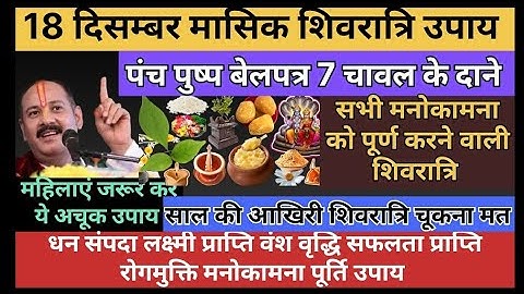 आज 18दिसम्बर  मासिक#shivratri पांच पुष्प,बेलपत्र 7दाने चावल होगी मनोकामना पूर्ण #pradeepmishra #upay
