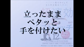 おススメのストレッチ10 立ったままペタッと手を付けたい 柔軟王子著「カラダを柔らかくしてあらゆる悩みを解決！ 超速効ストレッチ」補足動画