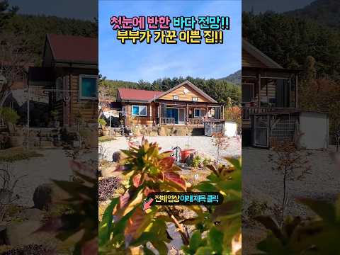 첫눈에 반한 바다 전망!! 부부가 가꾼 이쁜 집!! 텃밭과 관리 편한 마당!! 산책로 왕복 1~2시간!! 전원주택 시골집 매매 #shorts