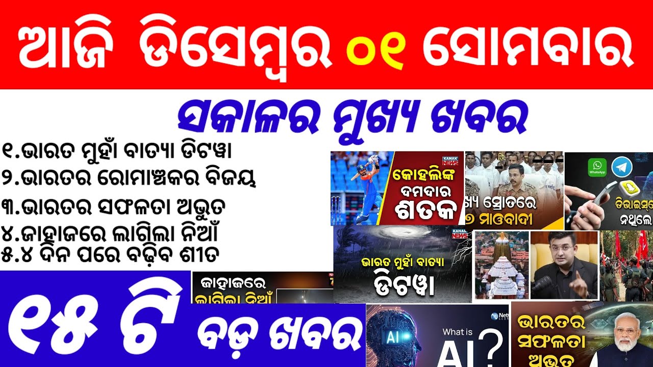 Odisha News||01 December 2025||Today Morning News||Today News||Daily Bulletin Odia||