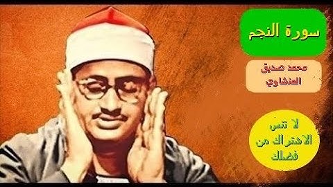 الشيخ محمد صديق المنشاوي   سورة النجم Mohammad Siddiq El-minshawi