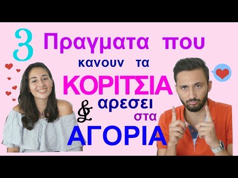 Βίντεο: Η Bella Potemkina ξέρει τι είδους αγόρια αρέσουν στα κορίτσια