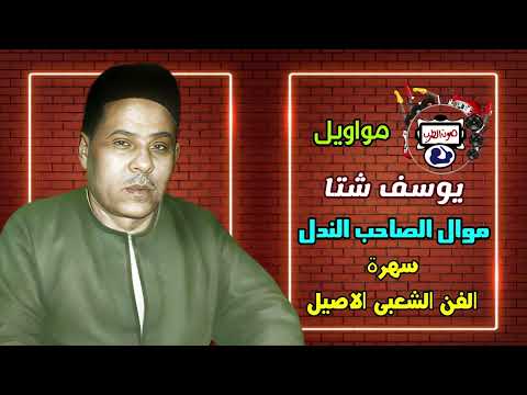 يوسف شتا موال الصاحب الندل مواويل سهرة الفن الشعبى الاصيل