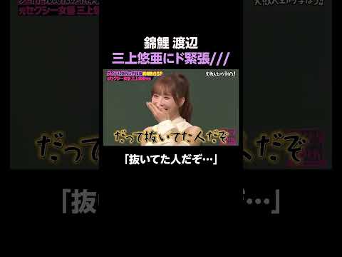 錦鯉 渡辺が三上悠亜にとド緊張なある理由... #しくじり先生 #三上悠亜 #ABEMA thumbnail