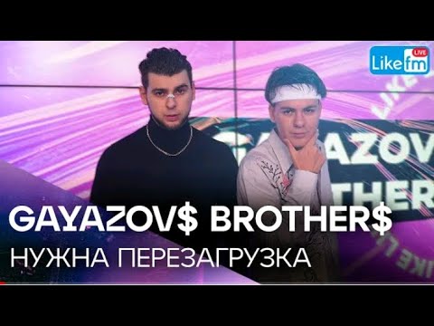 Like Fm Gayazov Brother Нужна Перезагрузка