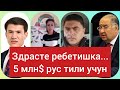 Халк таълими вакилининг ахволи... А. Усмонов 5 Млн$#Рус тили