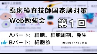 第1回　臨床検査技師 国家試験対策Web勉強会(Bパート)