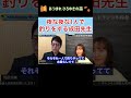 【成田悠輔✖︎トリンドル玲奈】夜な夜な1人で釣りをする成田先生w #shorts