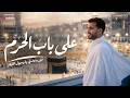 Mohamed Tarek Hajj 2026 محمد طارق على باب الحرم على وعدي يا رسول الله دعاء لكل معتمر 