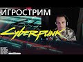 Игрострим Cyberpunk2077 ЧАСТЬ ВТОРАЯ #Cyberpunk2077 18+