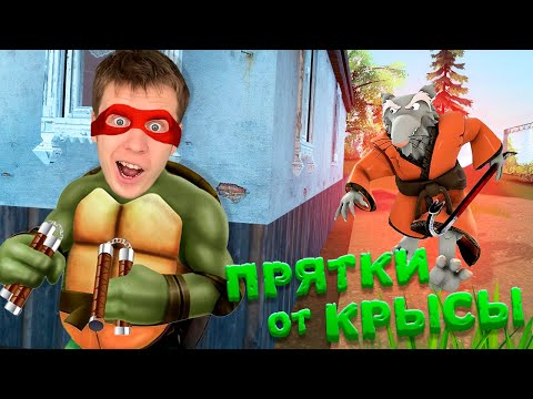 Видео: ПРЯТКИ ОТ ЗЛОЙ КРЫСЫ В GARRY'S MOD !