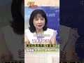 川普納坦密談油價飆漲 美債殖利率飆高川比誰都急?#short #shorts #全球大爆卦