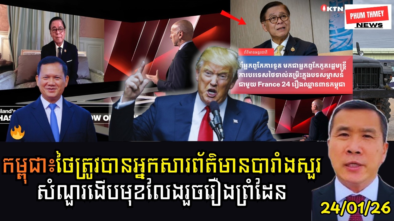 រដ្ឋមន្ត្រីការបរទេសថៃទាល់តម្រិះក្នុងបទសម្ភាសន៍ជាមួយ France 24!