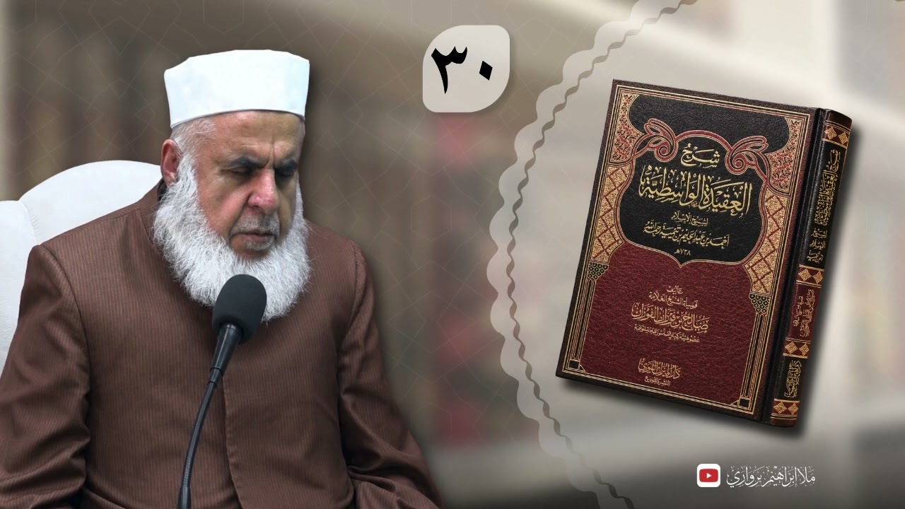 وانا( ٣٠ ) شرۆڤەکرنا پەرتۆکا «‏ ‏‎ شرح العقيدة الواسطية » ژلایێ مەلا ابراهیم برواری ڤە
