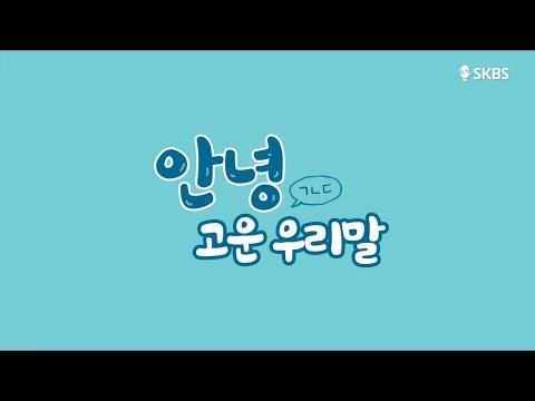 [세종대학교/Sejong University] SKBS 세종군자방송국 '안녕고운우리말'
