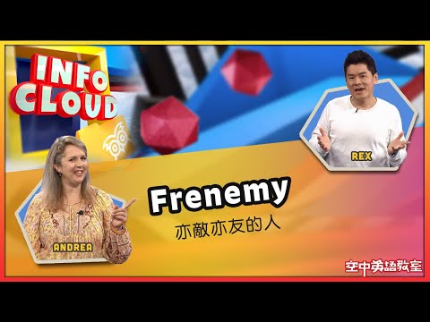 【英語維基】亦敵亦友的人 Frenemy  / 空中英語教室