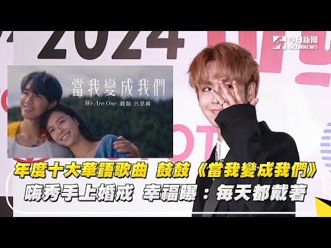 鼓鼓閃光彈注意！年度十大華語歌曲 呂思緯《當我變成我們》 嗨秀手上婚戒 幸福曝：每天都戴著｜NOWnews