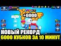 6000 КУБКОВ ЗА 10 МИНУТ - НОВЫЙ РЕКОРД BRAWL STARS🔥 САМОЕ БЫСТРОЕ ПРОХОЖДЕНИЕ БРАВЛ СТАРС