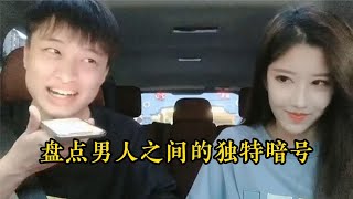 盤點男人之間的獨特暗號,陽光明媚嗎,你猜到暗號是什么了嗎