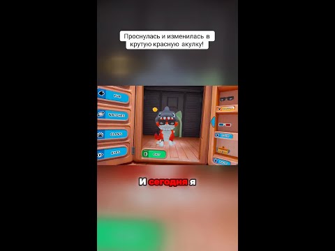 Превращение в акулку: открой секретную комнату!