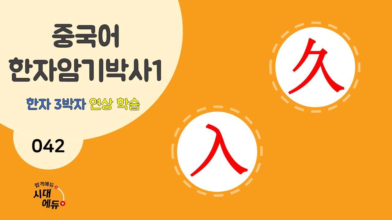중국어 한자암기박사1 – 제목번호 042 [입 구 入久] - 入과 비슷한 한자 - YouTube
