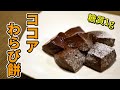 【究極の質感】とろけるココアわらび餅の作り方。レンジ版【低糖質ダイエットレシピ】Low Carb