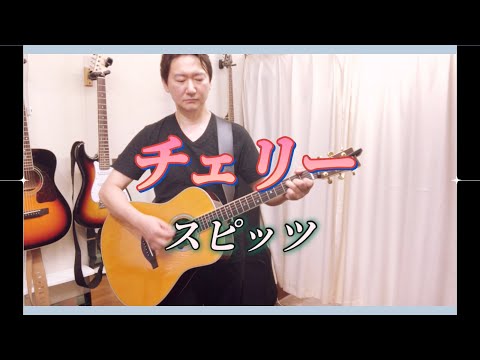 チェリー／スピッツ／カバー 【ギター　弾き語り】