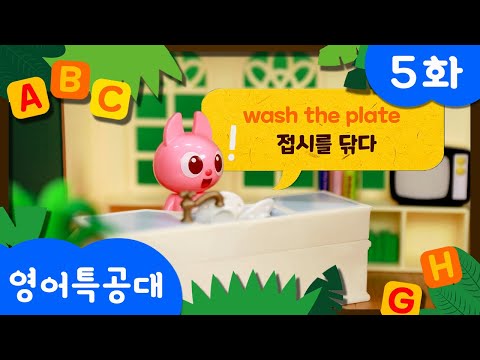 [미니특공대:영어특공대X플레이런TV] EP05 씻을 수가 없어🚿
