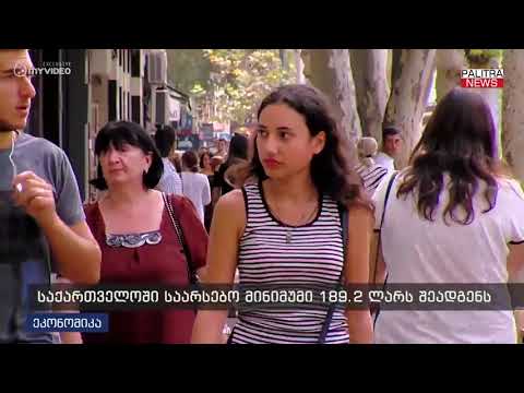 საქართველოში საარსებო მინიმუმი 189.2 ლარს შეადგენს