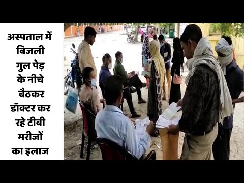 अस्पताल में बिजली गुल, पेड़ के नीचे बैठकर डॉक्टर कर रहे टीबी मरीजों का इलाज