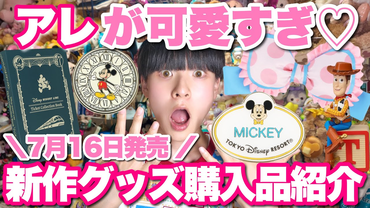 Purchase Introduction] New Disney merchandise released on July