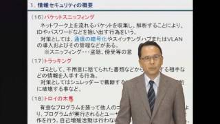 電気通信工事担任者サンプル講座~情報セキュリティの技術（１）