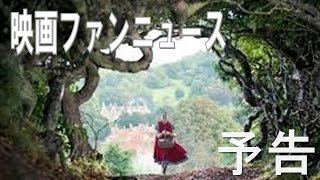 映画「イントゥ・ザ・ウッズ」予告編　ディズニーが贈るファンタジー　メリルストリープ　ジョニー・ディップ　イントゥ・ザ・ウッズ　有名ミュージカルの映画化