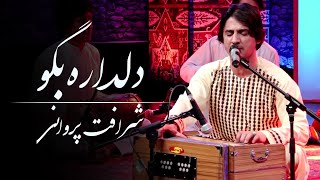 Sharafat Parwani - Dildara Bego (Tell The Sweetheart) Song / شرافت پروانی - آهنگ محلی دلداره بگو