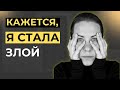 Кажется, я стала злой… Почему это не про характер, а про усталость