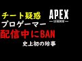 チート疑惑の元プロが配信中にBANされた件【Apexlegends】【Ps4:PC】