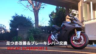 足つき改善＆ブレーキレバー交換：Ducati SUPERSPORT S
