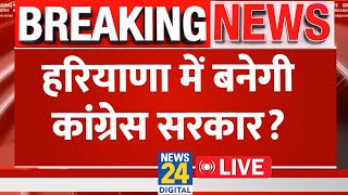 Haryana में बनेगी Congress की सरकार, BJP को निर्दलीय विधायकों ने दिया झटका LIVE | Nayab Singh Saini｜News 24