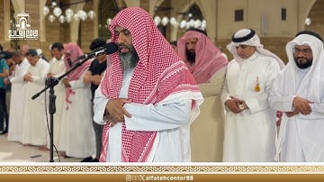 ماتيسر من سورة الفرقان صلاة العشاء 23 صفر 1446هـ فضيلة الشيخ محمد مبارك الفاو