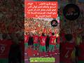 مبروك لأسود الأطلس شرفتمو بلدكم بفخر وإنجاز تاريخي المنتخب المغربي كأس العالم للشباب 