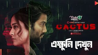 Information ক্যাকটাস বাংলা নতুন ওয়েব সিরিজ | Cactus Bangla new web series | SPY Thriller web series Bangla Update