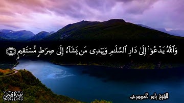 10 سورة يونس Surat Yunus - بصوت الشيخ ياسر الدوسري