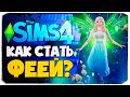 КАК СТАТЬ ФЕЕЙ В СИМС 4?