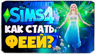 КАК СТАТЬ ФЕЕЙ В СИМС 4?